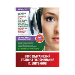 Audiocourses / Behind the wheel. "2000 expressions. Technique of memorization. P. Litvinov »